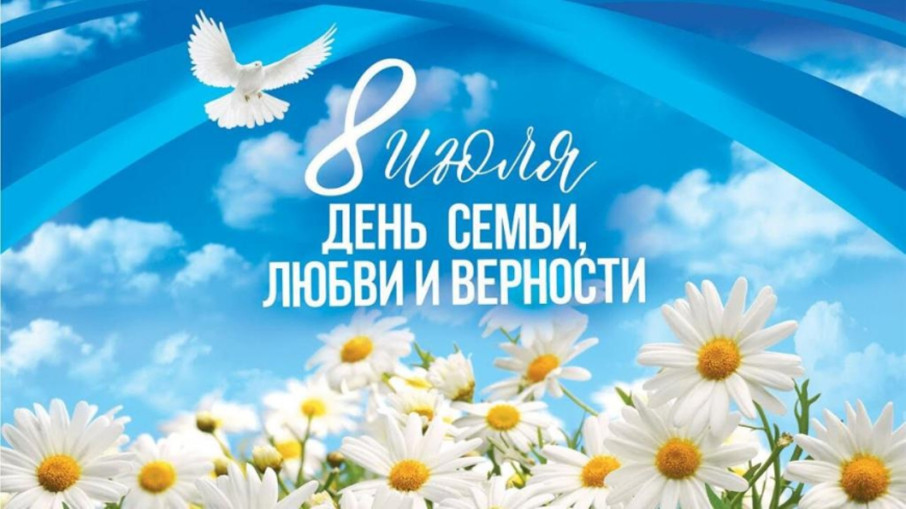 «День семьи, любви и верности» «День семьи, любви и верности».